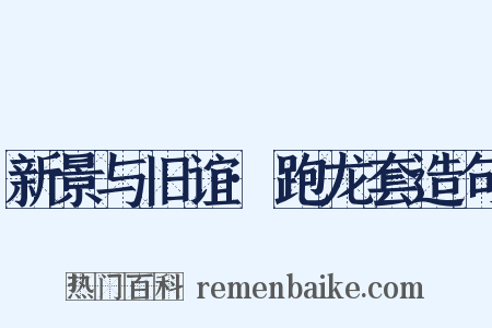 新景与旧谊·跑龙套造句是什么意思的图片